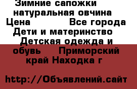 Зимние сапожки demar натуральная овчина › Цена ­ 1 700 - Все города Дети и материнство » Детская одежда и обувь   . Приморский край,Находка г.